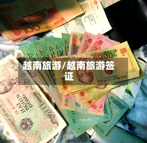 越南旅游/越南旅游签证-第1张图片