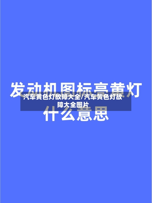 汽车黄色灯故障大全/汽车黄色灯故障大全图片-第1张图片