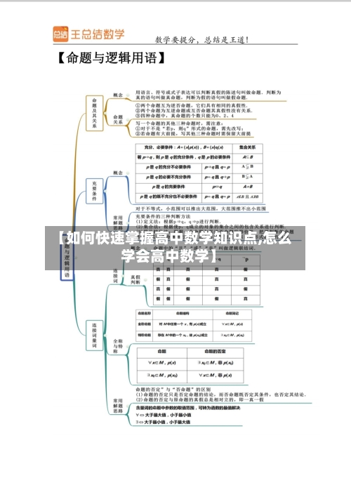 【如何快速掌握高中数学知识点,怎么学会高中数学】-第1张图片