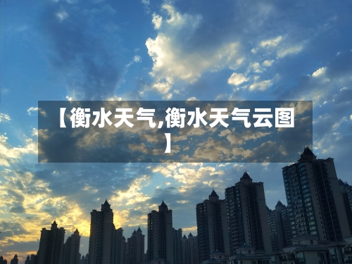 【衡水天气,衡水天气云图】-第1张图片