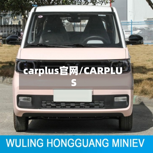 carplus官网/CARPLUS-第1张图片