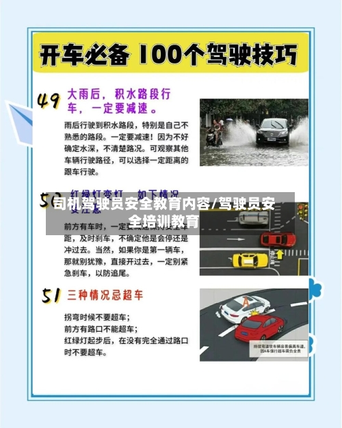 司机驾驶员安全教育内容/驾驶员安全培训教育-第1张图片