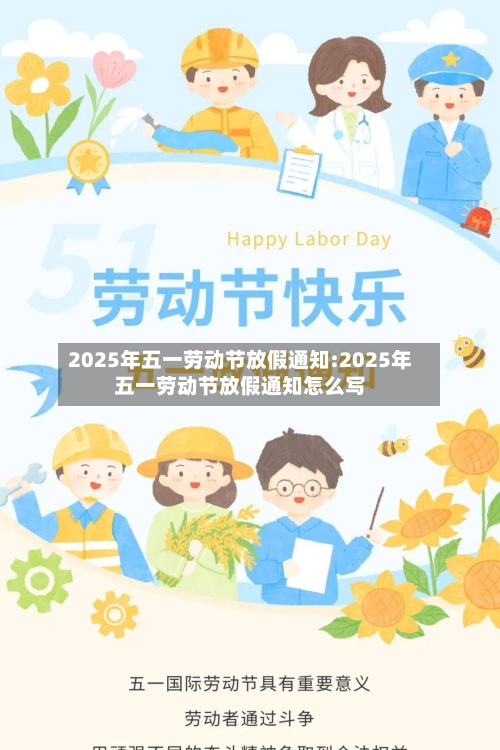 2025年五一劳动节放假通知:2025年五一劳动节放假通知怎么写-第1张图片
