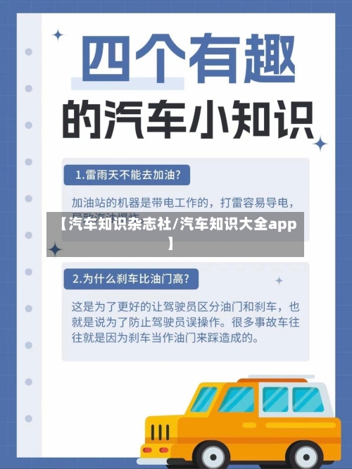 【汽车知识杂志社/汽车知识大全app】-第1张图片