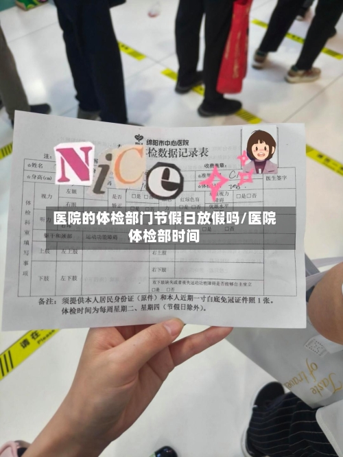 医院的体检部门节假日放假吗/医院体检部时间-第1张图片