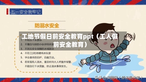 工地节假日前安全教育ppt(工人假前安全教育)-第1张图片