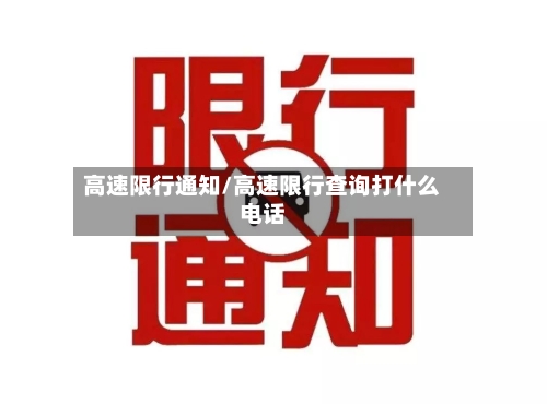 高速限行通知/高速限行查询打什么电话-第1张图片