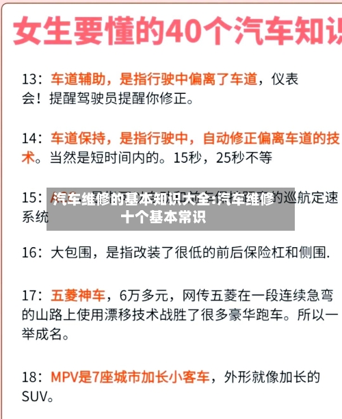 汽车维修的基本知识大全:汽车维修十个基本常识-第1张图片