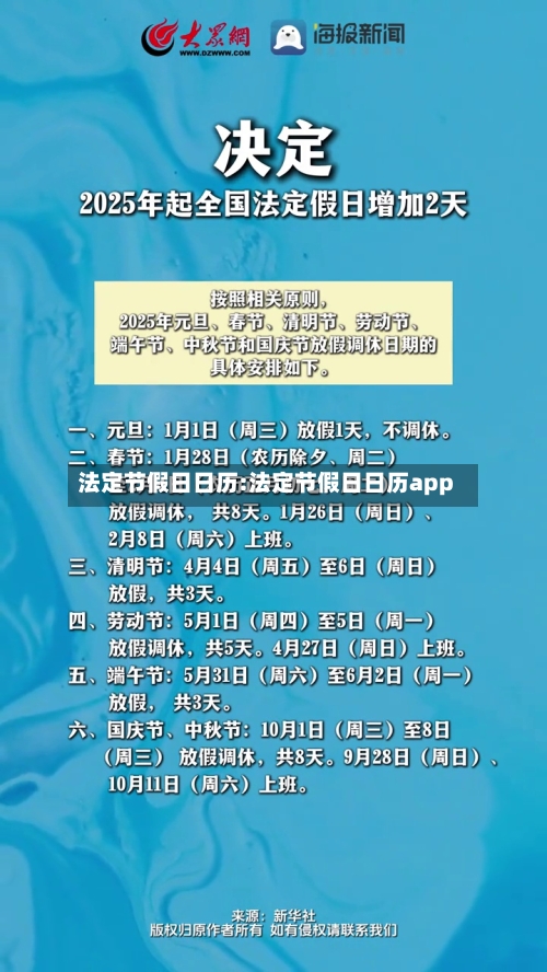 法定节假日日历:法定节假日日历app-第1张图片
