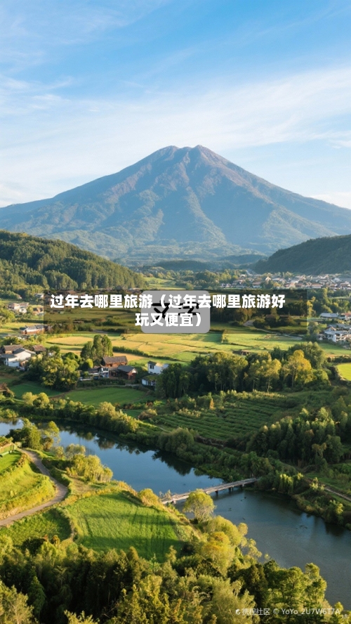 过年去哪里旅游(过年去哪里旅游好玩又便宜)-第1张图片