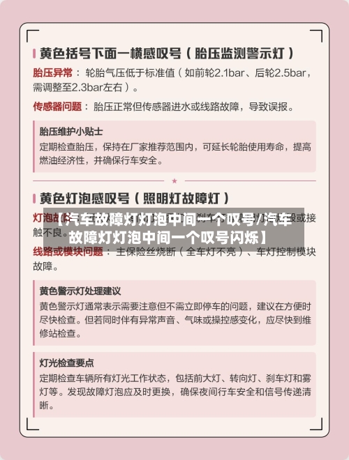 【汽车故障灯灯泡中间一个叹号/汽车故障灯灯泡中间一个叹号闪烁】-第1张图片