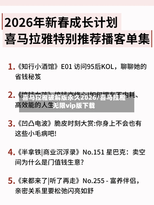 喜马拉雅破解版永久2026/喜马拉雅无限vip版下载-第1张图片