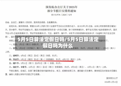 5月5日算法定假日吗/5月5日算法定假日吗为什么-第1张图片