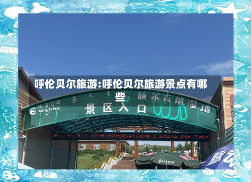 呼伦贝尔旅游:呼伦贝尔旅游景点有哪些-第1张图片
