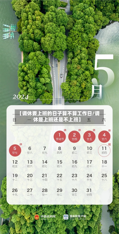 【调休要上班的日子算不算工作日/调休是上班还是不上班】-第1张图片