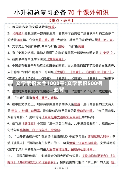 文学常识大全1000章:文学常识500例必背-第1张图片