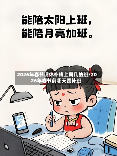 2026年春节调休补班上周几的班/2026年春节前哪天要补班-第1张图片