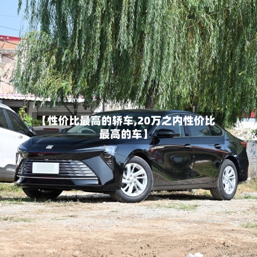 【性价比最高的轿车,20万之内性价比最高的车】-第1张图片