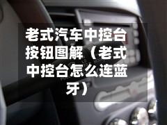 老式汽车中控台按钮图解(老式中控台怎么连蓝牙)-第1张图片