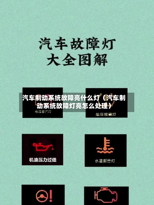 汽车制动系统故障亮什么灯(汽车制动系统故障灯亮怎么处理)-第1张图片