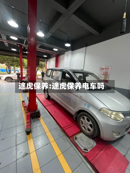 途虎保养:途虎保养电车吗-第1张图片