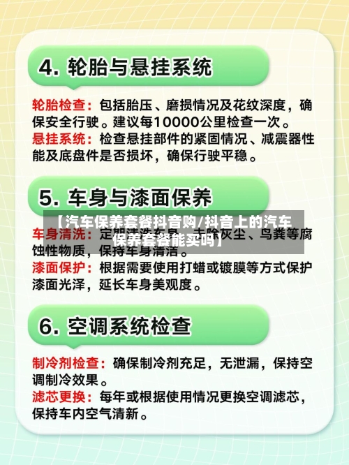 【汽车保养套餐抖音购/抖音上的汽车保养套餐能买吗】-第1张图片