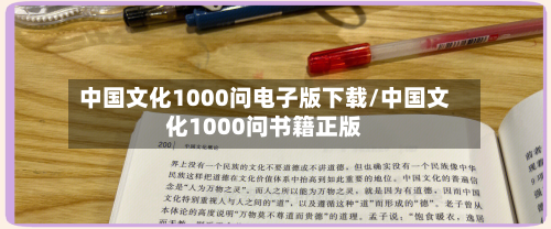 中国文化1000问电子版下载/中国文化1000问书籍正版-第1张图片