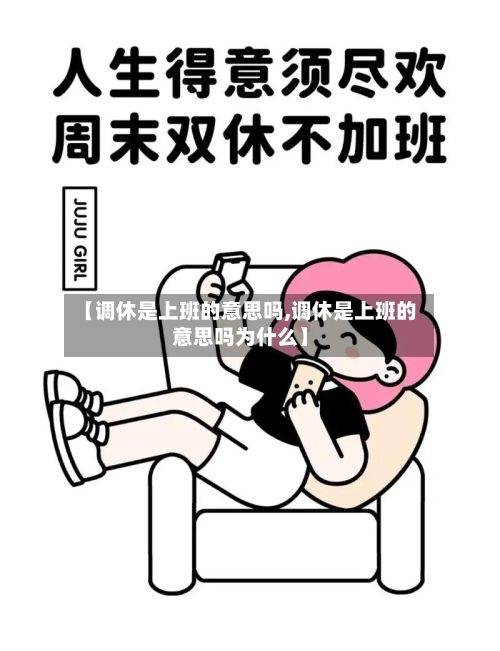 【调休是上班的意思吗,调休是上班的意思吗为什么】-第1张图片