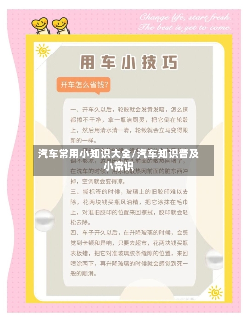 汽车常用小知识大全/汽车知识普及小常识-第1张图片