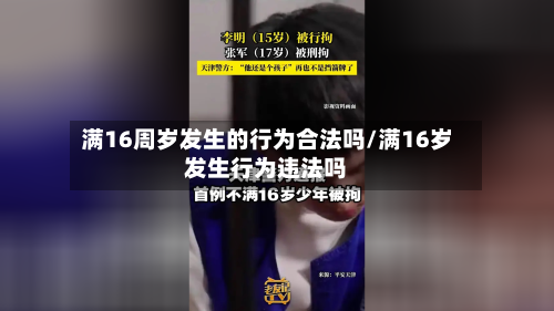 满16周岁发生的行为合法吗/满16岁发生行为违法吗-第1张图片