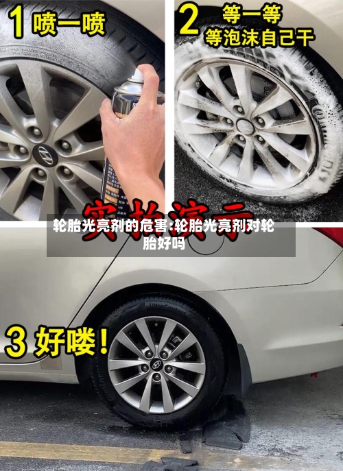 轮胎光亮剂的危害:轮胎光亮剂对轮胎好吗-第1张图片