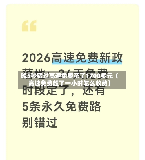 晚5秒错过高速免费花了1700多元（高速免费超了一小时怎么收费）-第1张图片