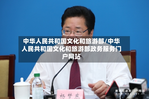 中华人民共和国文化和旅游部/中华人民共和国文化和旅游部政务服务门户网站-第1张图片