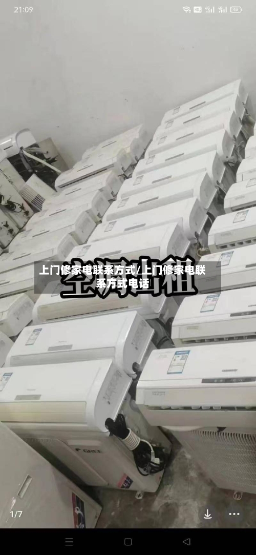 上门修家电联系方式/上门修家电联系方式电话-第1张图片