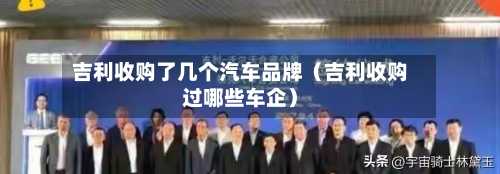 吉利收购了几个汽车品牌(吉利收购过哪些车企)-第1张图片