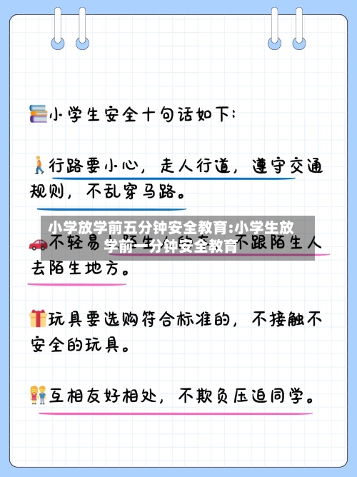 小学放学前五分钟安全教育:小学生放学前一分钟安全教育-第1张图片