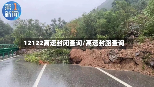 12122高速封闭查询/高速封路查询-第1张图片