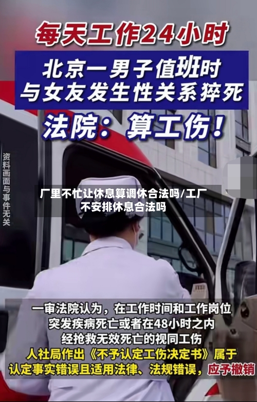 厂里不忙让休息算调休合法吗/工厂不安排休息合法吗-第1张图片