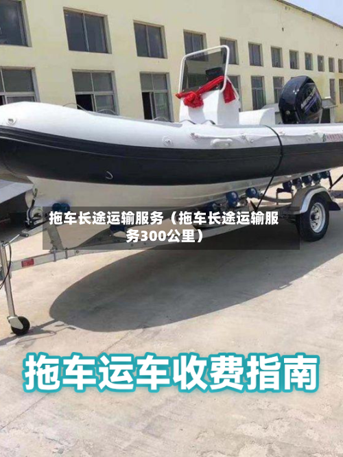 拖车长途运输服务（拖车长途运输服务300公里）-第1张图片