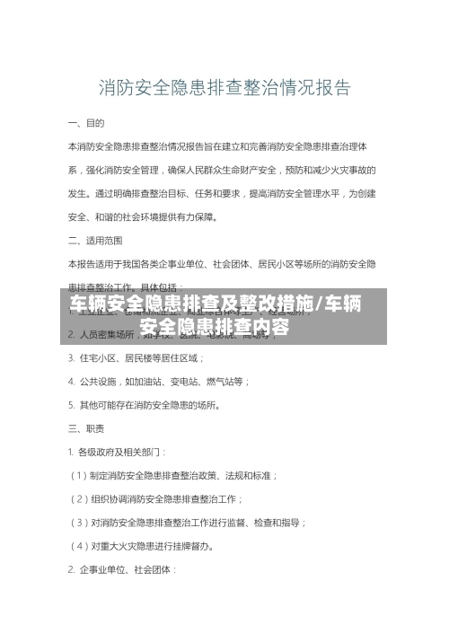 车辆安全隐患排查及整改措施/车辆安全隐患排查内容-第1张图片