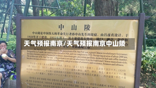 天气预报南京/天气预报南京中山陵-第1张图片