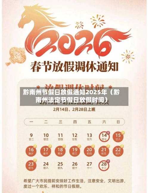 黔南州节假日放假通知2025年（黔南州法定节假日放假时间）-第1张图片
