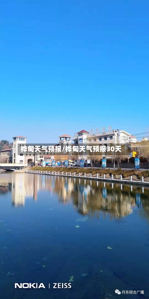 桦甸天气预报/桦甸天气预报30天-第1张图片