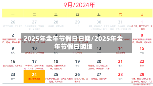 2025年全年节假日日期/2025年全年节假日明细-第1张图片
