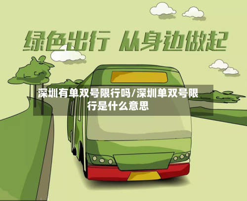 深圳有单双号限行吗/深圳单双号限行是什么意思-第1张图片