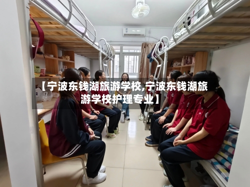 【宁波东钱湖旅游学校,宁波东钱湖旅游学校护理专业】-第1张图片