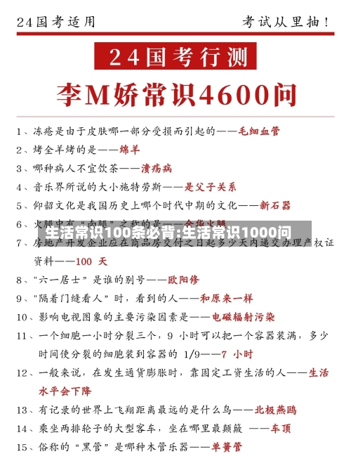 生活常识100条必背:生活常识1000问-第1张图片