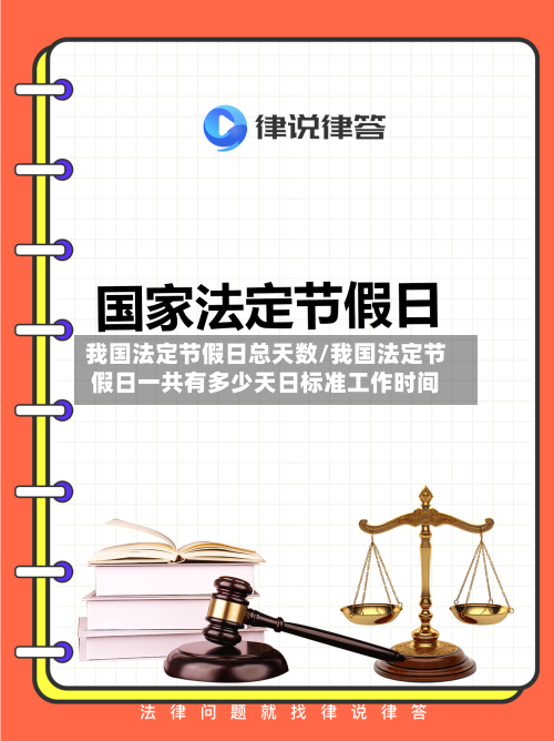 我国法定节假日总天数/我国法定节假日一共有多少天日标准工作时间-第1张图片
