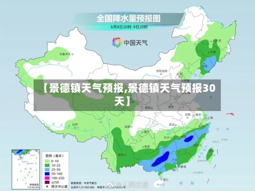 【景德镇天气预报,景德镇天气预报30天】-第1张图片