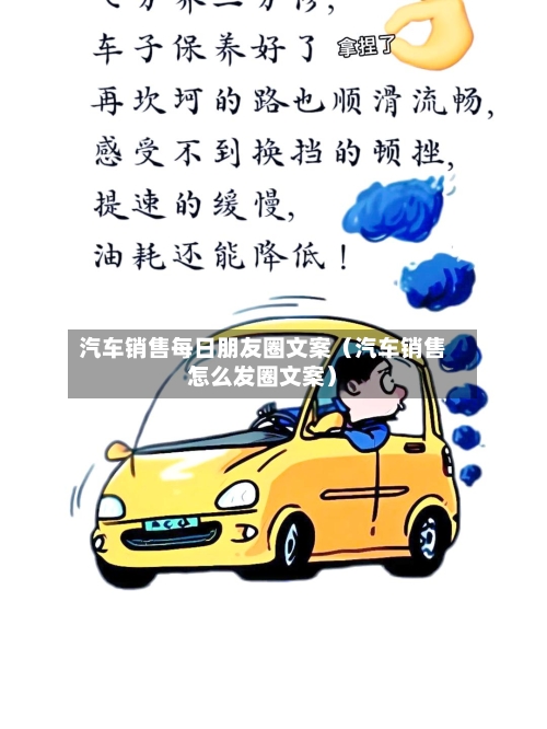 汽车销售每日朋友圈文案（汽车销售怎么发圈文案）-第1张图片